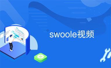 swoole视频,深入浅出高性能PHP协程编程