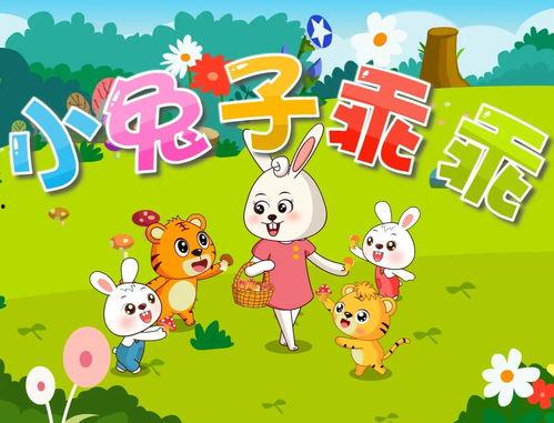儿歌视频小兔子乖乖,童趣盎然的儿歌之旅