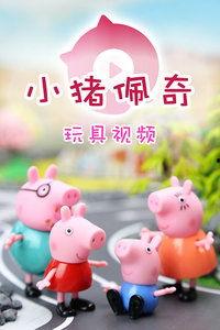 佩奇玩具小猪佩奇玩具视频,欢乐童年，陪伴成长